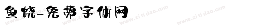 鱼烧字体转换