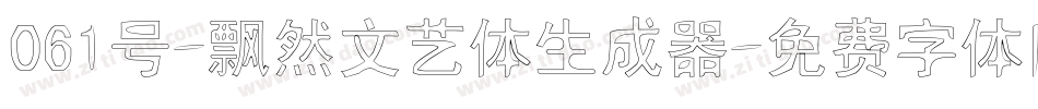 061号-飘然文艺体生成器字体转换