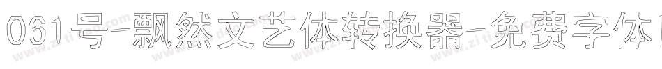 061号-飘然文艺体转换器字体转换