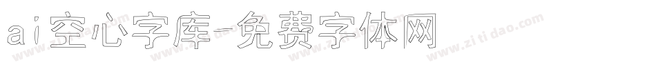 ai空心字库字体转换