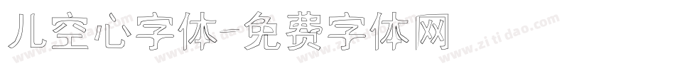 儿空心字体字体转换