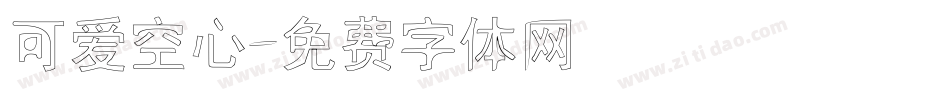 可爱空心字体转换