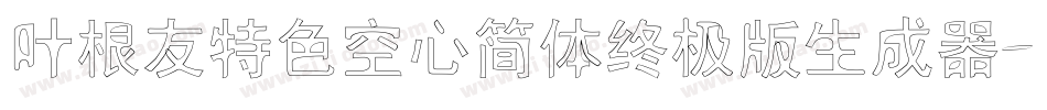 叶根友特色空心简体终极版生成器字体转换
