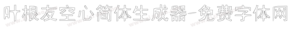 叶根友空心简体生成器字体转换