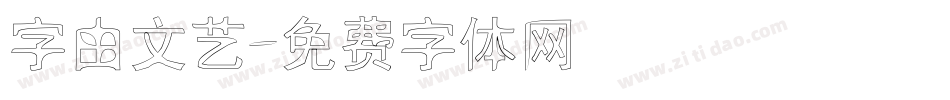 字由文艺字体转换