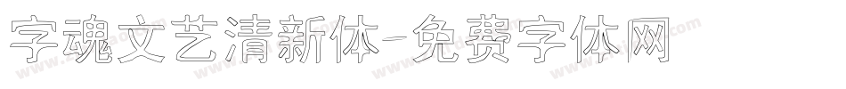 字魂文艺清新体字体转换