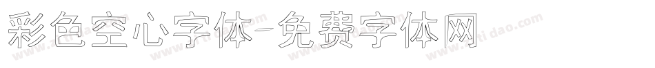彩色空心字体字体转换