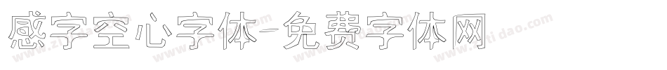 感字空心字体字体转换