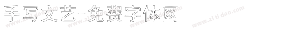 手写文艺字体转换