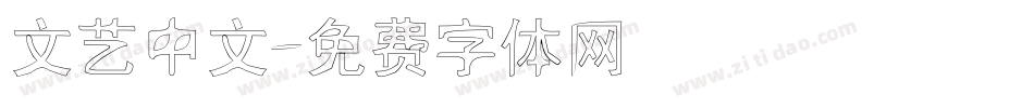 文艺中文字体转换