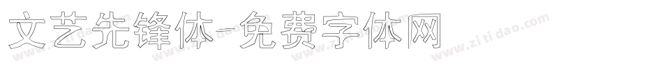 文艺先锋体字体转换