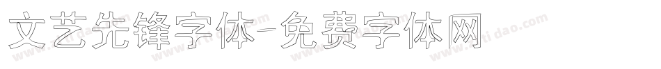 文艺先锋字体字体转换