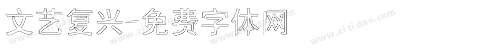 文艺复兴字体转换