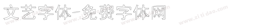 文艺字体字体转换