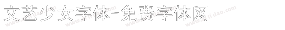 文艺少女字体字体转换