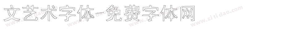 文艺术字体字体转换