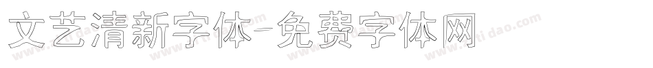 文艺清新字体字体转换