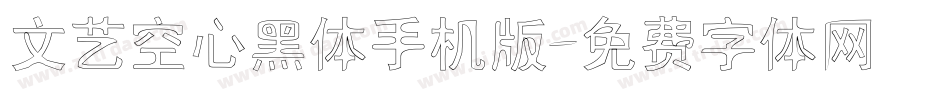 文艺空心黑体手机版字体转换