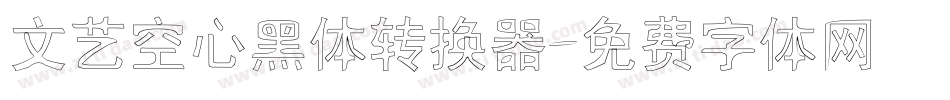 文艺空心黑体转换器字体转换