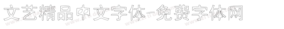 文艺精品中文字体字体转换