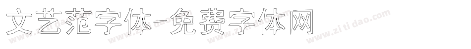 文艺范字体字体转换