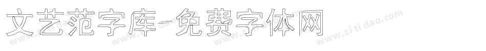 文艺范字库字体转换