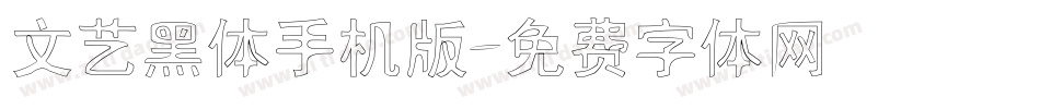 文艺黑体手机版字体转换