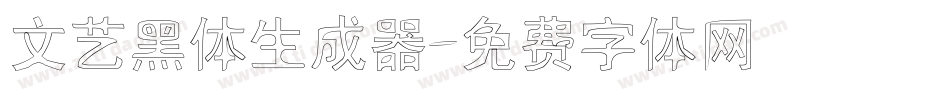 文艺黑体生成器字体转换