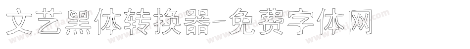 文艺黑体转换器字体转换