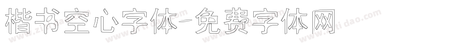 楷书空心字体字体转换
