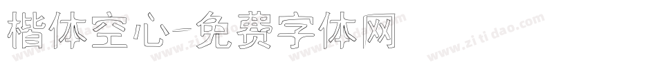 楷体空心字体转换