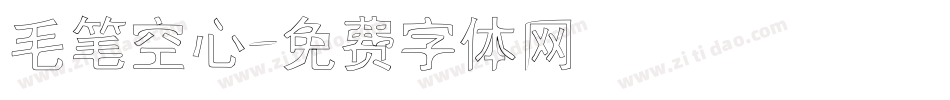毛笔空心字体转换