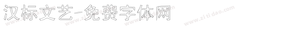 汉标文艺字体转换