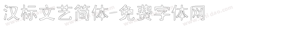 汉标文艺简体字体转换