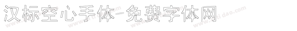 汉标空心手体字体转换