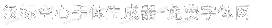 汉标空心手体生成器字体转换