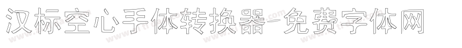 汉标空心手体转换器字体转换