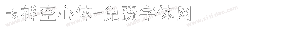 玉禅空心体字体转换
