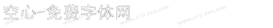 空心字体转换