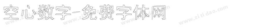 空心数字字体转换