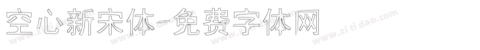 空心新宋体字体转换
