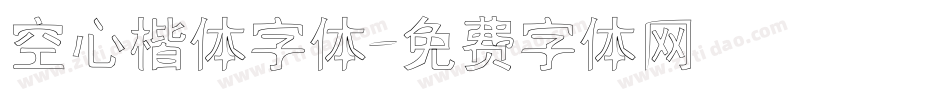 空心楷体字体字体转换