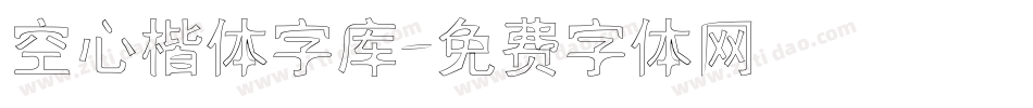 空心楷体字库字体转换