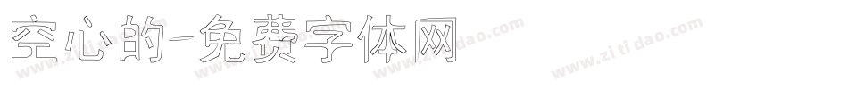 空心的字体转换