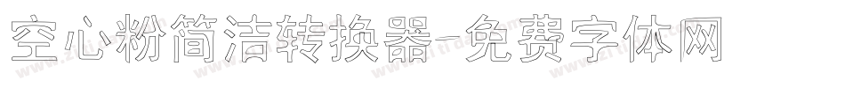 空心粉简洁转换器字体转换