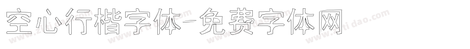 空心行楷字体字体转换