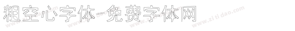 粗空心字体字体转换