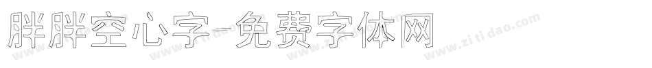 胖胖空心字字体转换