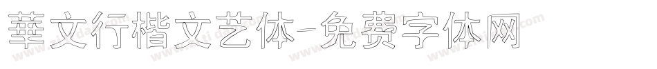 華文行楷文艺体字体转换