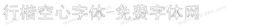 行楷空心字体字体转换